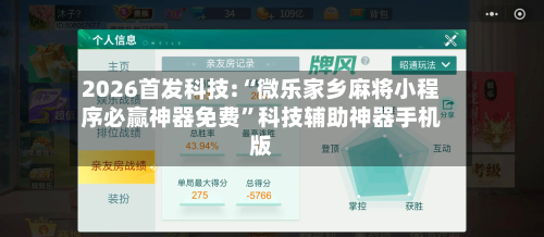 2026首发科技:“微乐家乡麻将小程序必赢神器免费	”科技辅助神器手机版-第1张图片