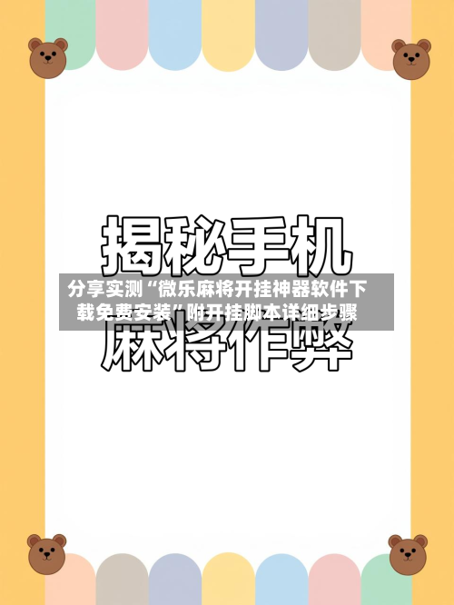 分享实测“微乐麻将开挂神器软件下载免费安装	”附开挂脚本详细步骤-第2张图片