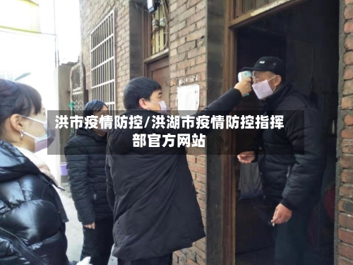 洪市疫情防控/洪湖市疫情防控指挥部官方网站-第2张图片