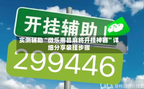 实测辅助“微乐南昌麻将开挂神器	”详细分享装挂步骤-第3张图片