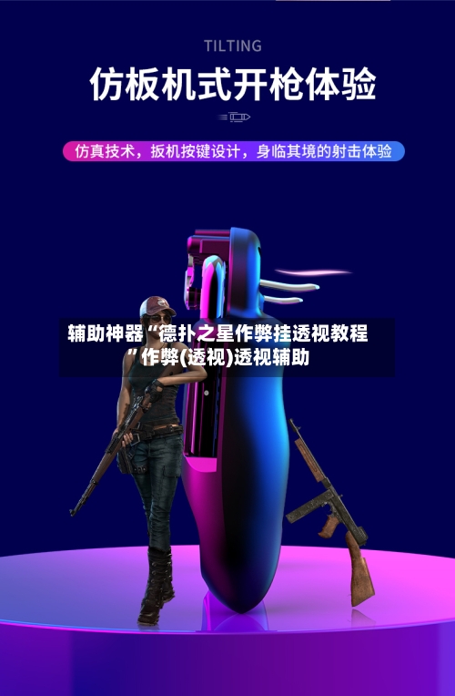 辅助神器“德扑之星作弊挂透视教程”作弊(透视)透视辅助-第2张图片