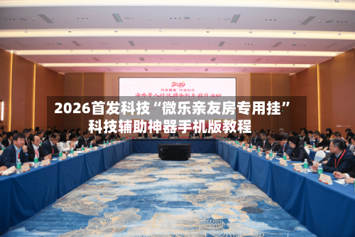 2026首发科技“微乐亲友房专用挂”科技辅助神器手机版教程-第1张图片