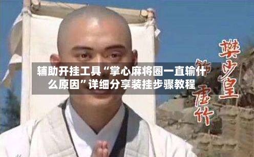 辅助开挂工具“掌心麻将圈一直输什么原因”详细分享装挂步骤教程-第1张图片