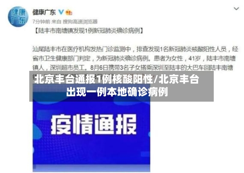 北京丰台通报1例核酸阳性/北京丰台出现一例本地确诊病例-第2张图片