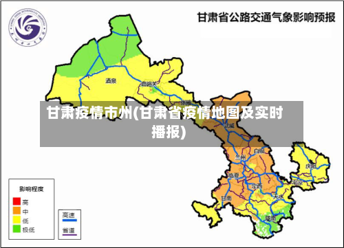 甘肃疫情市州(甘肃省疫情地图及实时播报)-第1张图片