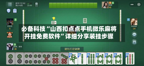 必备科技“山西扣点点手机微乐麻将开挂免费软件”详细分享装挂步骤-第2张图片