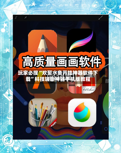 玩家必搜“欢聚水鱼开挂神器软件下载”科技辅助神器手机版教程-第1张图片