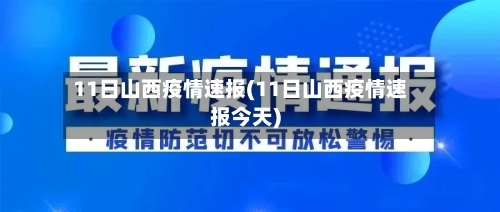 11日山西疫情速报(11日山西疫情速报今天)-第2张图片