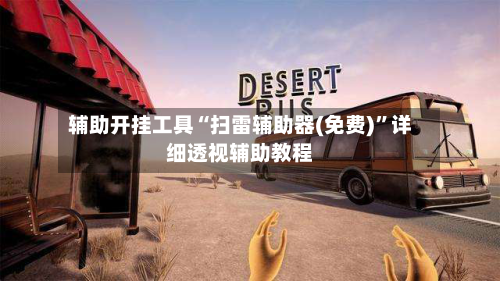 辅助开挂工具“扫雷辅助器(免费)”详细透视辅助教程-第3张图片