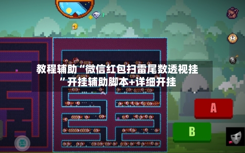 教程辅助“微信红包扫雷尾数透视挂	”开挂辅助脚本+详细开挂-第1张图片