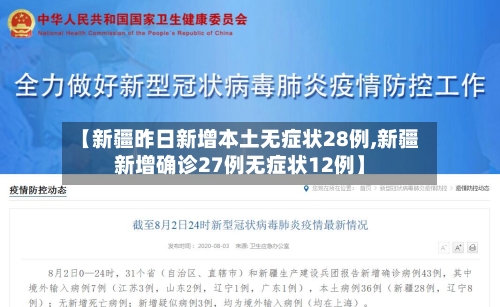 【新疆昨日新增本土无症状28例,新疆新增确诊27例无症状12例】-第2张图片