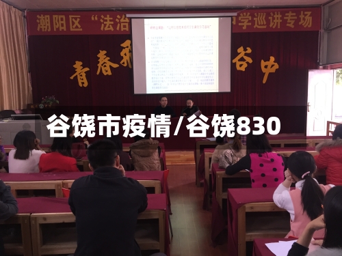 谷饶市疫情/谷饶830-第1张图片