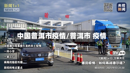 中国普洱市疫情/普洱市 疫情-第3张图片