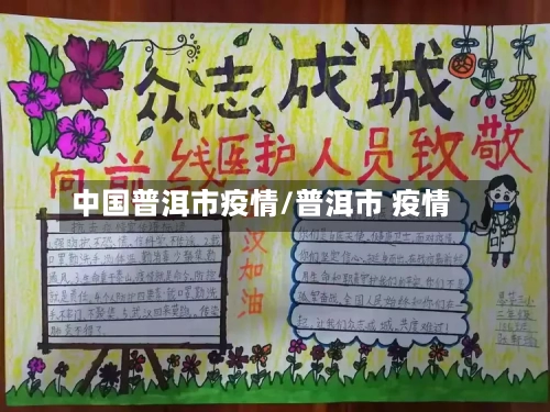 中国普洱市疫情/普洱市 疫情-第2张图片