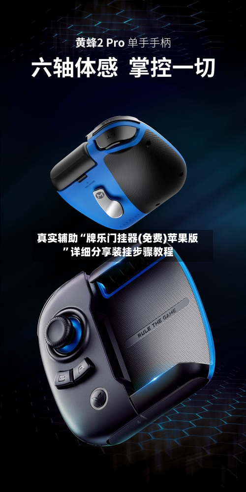 真实辅助“牌乐门挂器(免费)苹果版	”详细分享装挂步骤教程-第1张图片