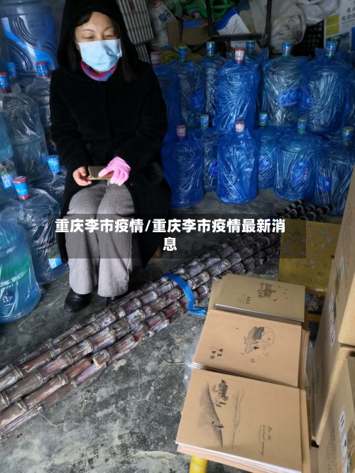 重庆李市疫情/重庆李市疫情最新消息-第3张图片