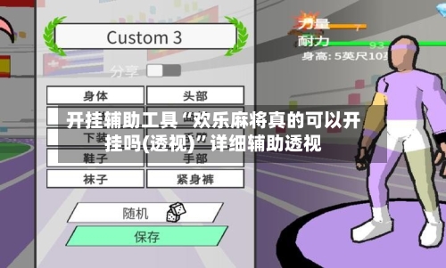 开挂辅助工具“欢乐麻将真的可以开挂吗(透视)	”详细辅助透视-第1张图片