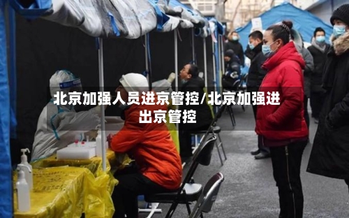 北京加强人员进京管控/北京加强进出京管控-第2张图片