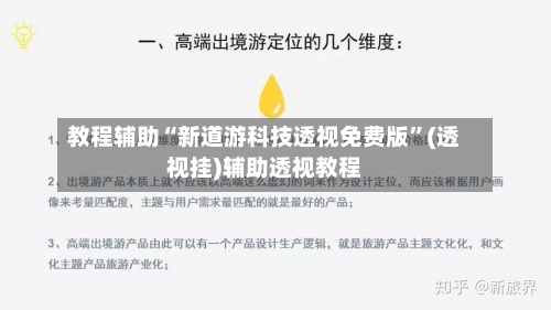 教程辅助“新道游科技透视免费版	”(透视挂)辅助透视教程-第2张图片