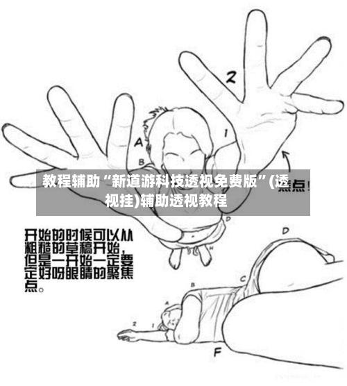 教程辅助“新道游科技透视免费版”(透视挂)辅助透视教程-第1张图片