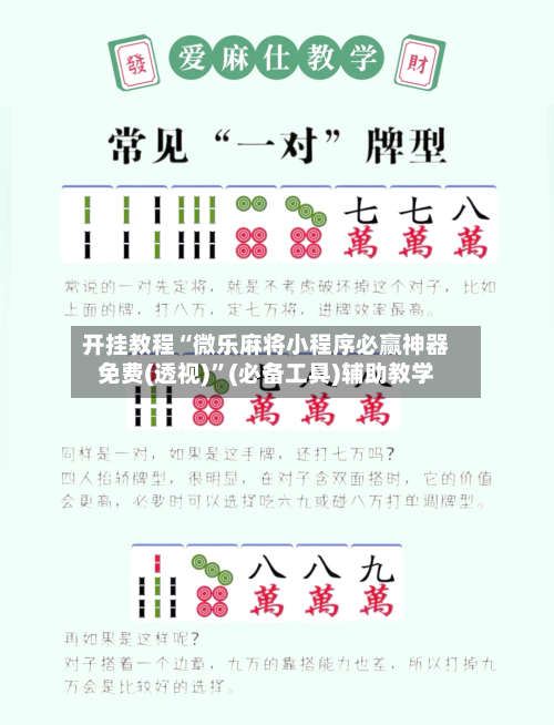 开挂教程“微乐麻将小程序必赢神器免费(透视)”(必备工具)辅助教学-第1张图片