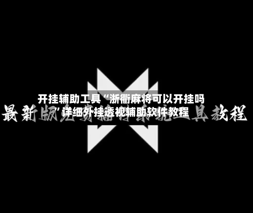 开挂辅助工具“浙衢麻将可以开挂吗”详细外挂透视辅助软件教程-第2张图片