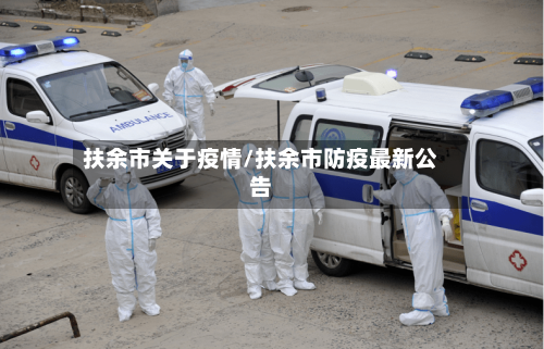 扶余市关于疫情/扶余市防疫最新公告-第1张图片