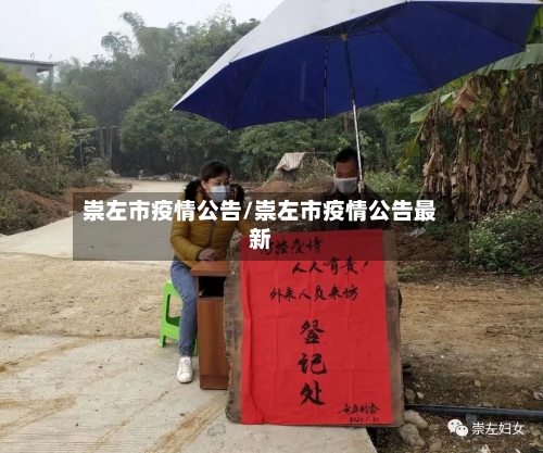 崇左市疫情公告/崇左市疫情公告最新-第3张图片
