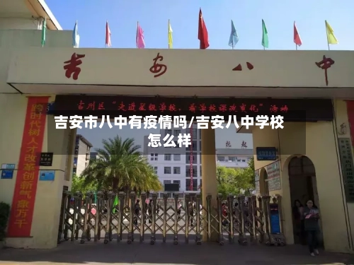 吉安市八中有疫情吗/吉安八中学校怎么样-第1张图片