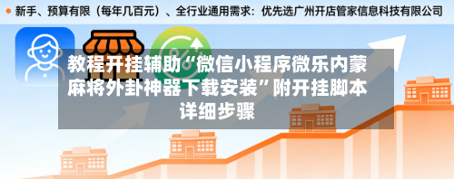 教程开挂辅助“微信小程序微乐内蒙麻将外卦神器下载安装”附开挂脚本详细步骤-第1张图片