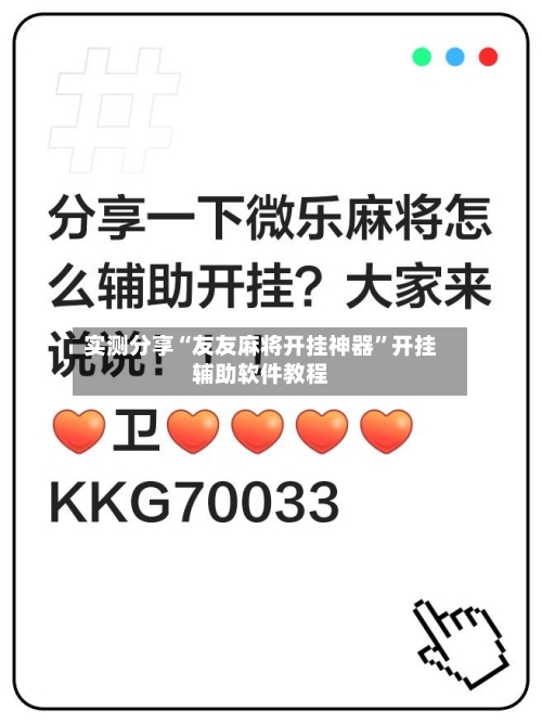 实测分享“友友麻将开挂神器	”开挂辅助软件教程-第2张图片