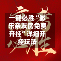 一键必胜“微乐亲友房免费开挂”详细开挂玩法-第1张图片