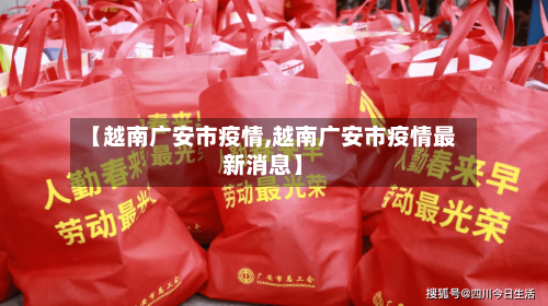 【越南广安市疫情,越南广安市疫情最新消息】-第2张图片