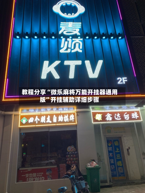 教程分享“微乐麻将万能开挂器通用版	”开挂辅助详细步骤-第1张图片