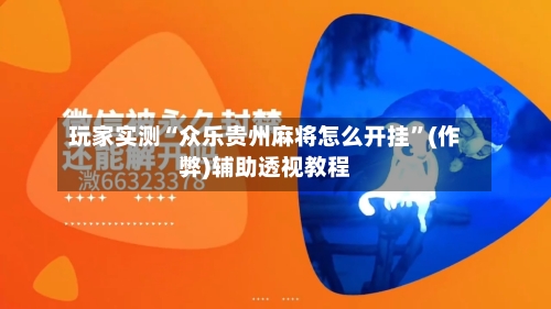 玩家实测“众乐贵州麻将怎么开挂”(作弊)辅助透视教程-第2张图片