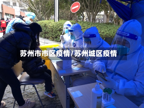 苏州市市区疫情/苏州城区疫情-第1张图片