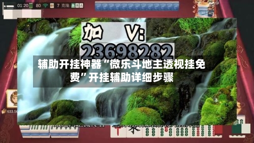 辅助开挂神器“微乐斗地主透视挂免费	”开挂辅助详细步骤-第1张图片