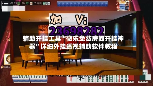 辅助开挂工具“微乐免费房间开挂神器”详细外挂透视辅助软件教程-第3张图片