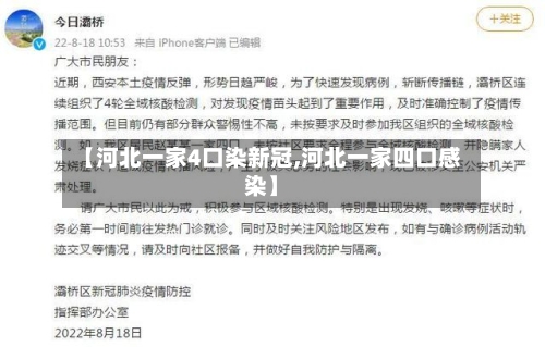 【河北一家4口染新冠,河北一家四口感染】-第1张图片