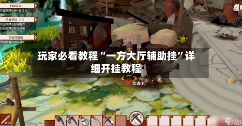 玩家必看教程“一方大厅辅助挂	”详细开挂教程-第1张图片