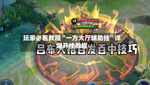 玩家必看教程“一方大厅辅助挂”详细开挂教程-第2张图片