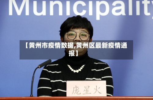 【黄州市疫情数据,黄州区最新疫情通报】-第2张图片