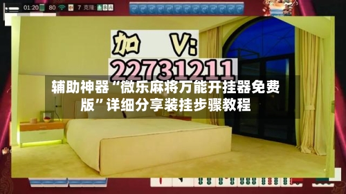 辅助神器“微乐麻将万能开挂器免费版”详细分享装挂步骤教程-第2张图片