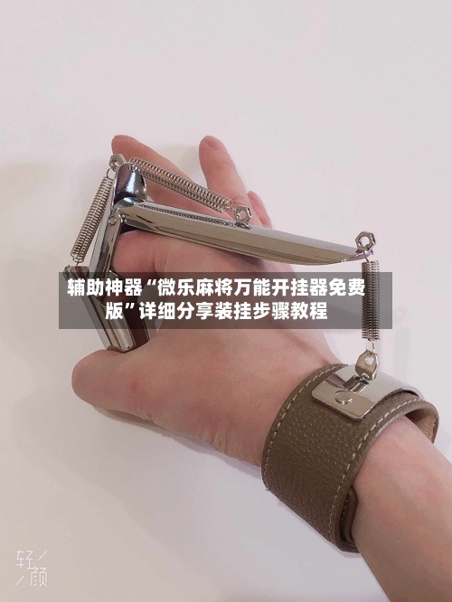 辅助神器“微乐麻将万能开挂器免费版	”详细分享装挂步骤教程-第1张图片