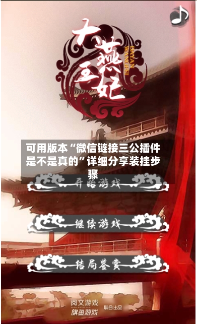 可用版本“微信链接三公插件是不是真的”详细分享装挂步骤-第3张图片