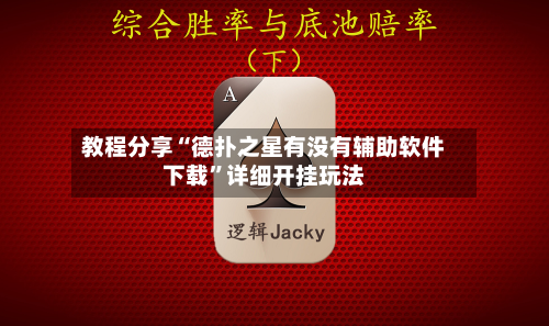 教程分享“德扑之星有没有辅助软件下载”详细开挂玩法-第1张图片