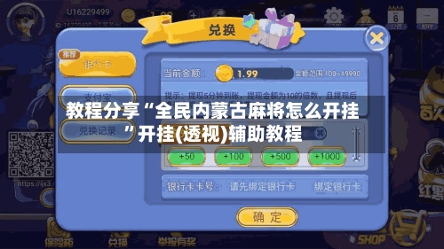 教程分享“全民内蒙古麻将怎么开挂”开挂(透视)辅助教程-第1张图片