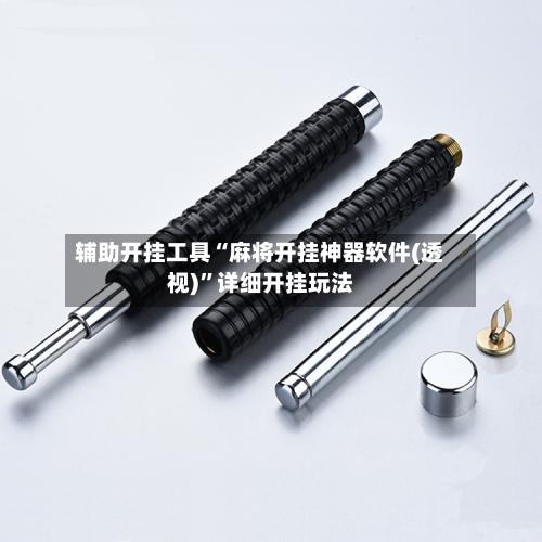 辅助开挂工具“麻将开挂神器软件(透视)”详细开挂玩法-第1张图片