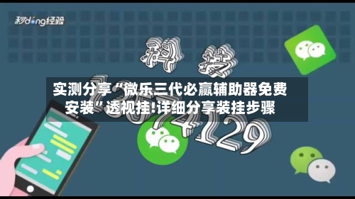 实测分享“微乐三代必赢辅助器免费安装”透视挂!详细分享装挂步骤-第1张图片