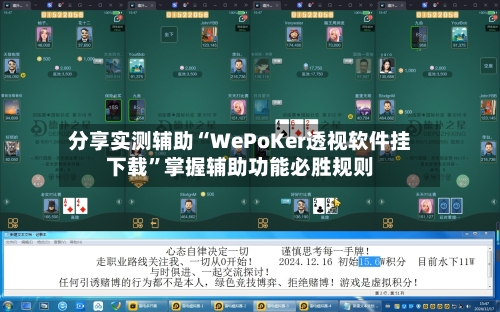 分享实测辅助“WePoKer透视软件挂下载”掌握辅助功能必胜规则-第1张图片